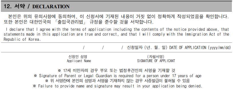 Mục 12 mẫu đơn xin visa Hàn Quốc