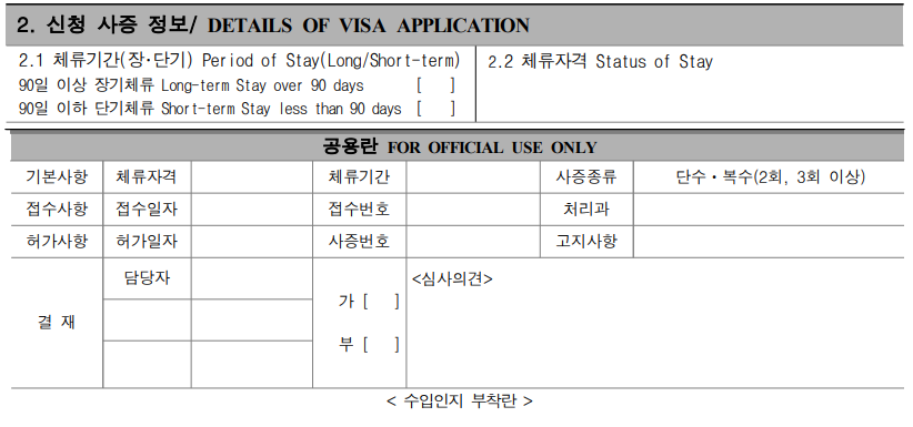 Mục 1 mẫu đơn xin visa Hàn Quốc